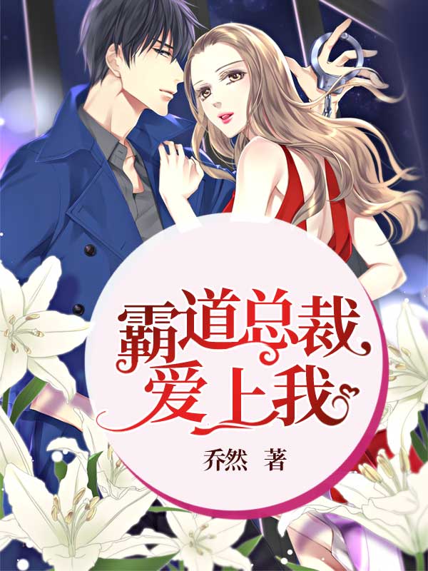 霸道总裁爱上我叶婉晴顾靳渊