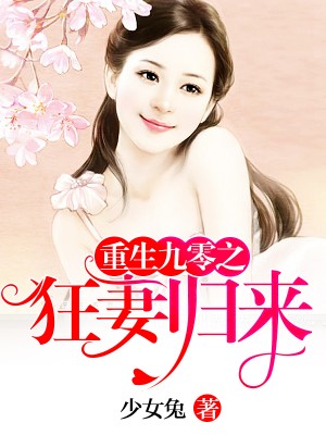 重生九零之狂妻归来宋琉璃池莫霖