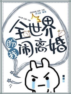 全世界盼我闹离婚闻晏容逍