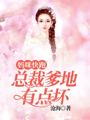 妈咪快跑：总裁爹地有点坏简亦繁陆慕安