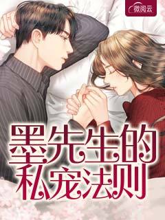 离婚契约：墨先生你够了阮默墨湛