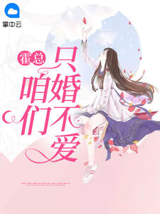 江慕橙霍辞易
