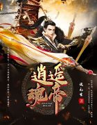 逍遥魂帝白品良王易鲁