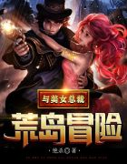 与美女总裁荒岛冒险唐龙白燕