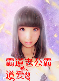 霸道老公霸道爱